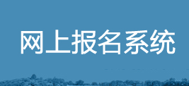 網(wǎng)上報名系統(tǒng)